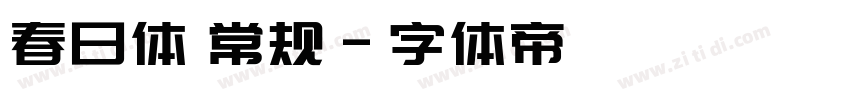 春日体 常规字体转换